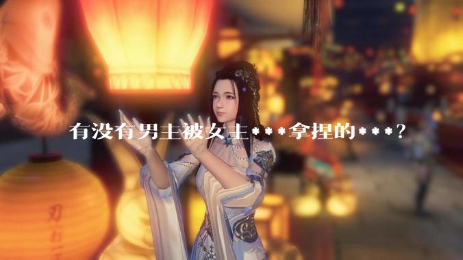 有没有男主被女主***拿捏的***？