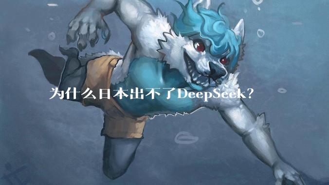 为什么日本出不了DeepSeek？