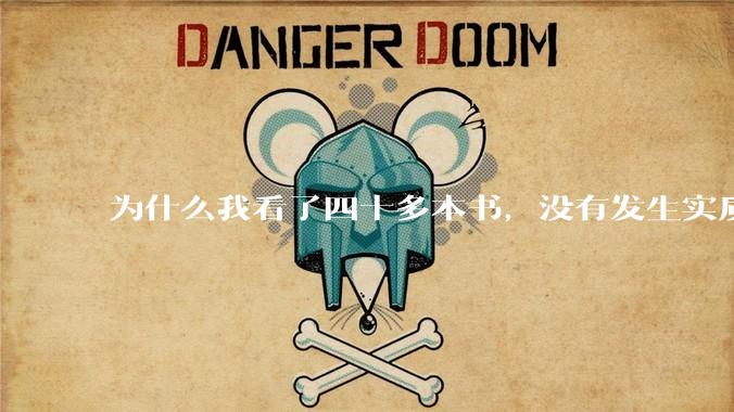 为什么我看了四十多本书，没有发生实质性改变？